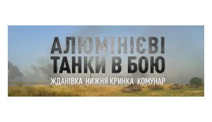 Алюмінієві танки у бою. Жданівка, Нижня Кринка, Комунар