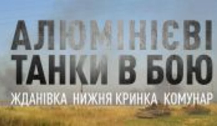 Алюмінієві танки у бою. Жданівка, Нижня Кринка, Комунар