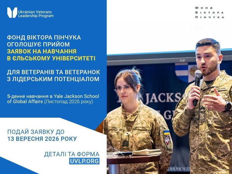 Фонд Віктора Пінчука оголошує набір ветеранів та ветеранок до другої когорти програми з лідерства в Yale