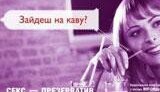 Нацкомиссия по морали сочла соцрекламу Минздрава непристойной. ФОТО.