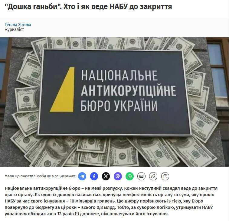 Влада дискредитує НАБУ у ЗМІ та соцмережах