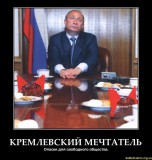 Кремлевский мечтатель