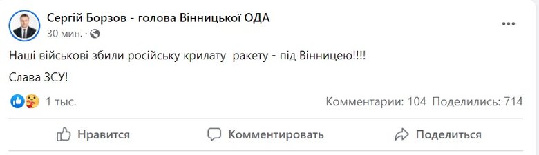 Украинские военные сбили российскую крылатую ракету под Винницей, - глава ОГА 01