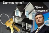 Доступне житло?