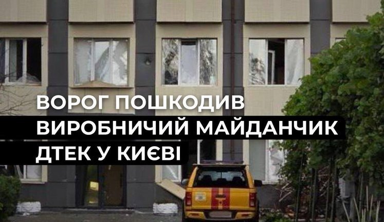 В результате удара РФ по Киеву повреждена спецтехника и производственные объекты ДТЭК. ФОТО