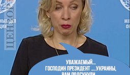 МИД РФ уполномочен заявить...