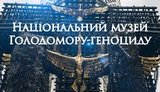 Музей "Меморіал жертв Голодомору" перейменували, додавши слово "геноцид"