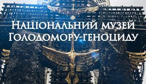 Музей "Мемориал жертв Голодомора" переименовали, добавив слово "геноцид"