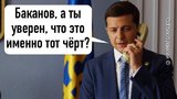 Точно этот черт?