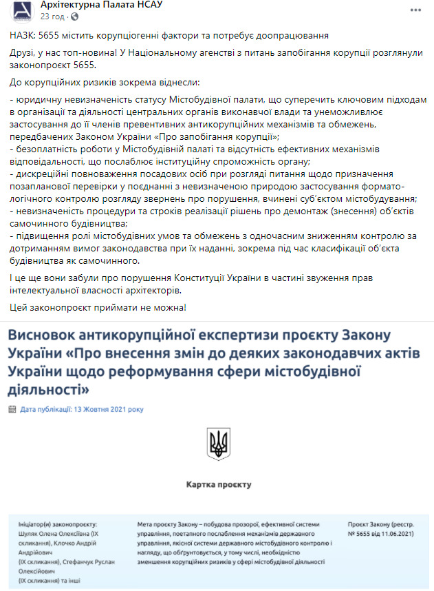 Законопроект №5655 о реформировании градостроительной деятельности содержит коррупционные факторы и нуждается в доработке, - НАПК 01