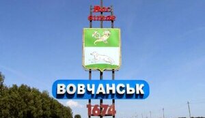 вовчанськ