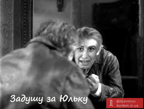 Задушу за Юльку