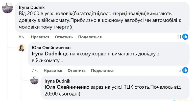 У соцмережах повідомляють про посилення контролю за виїздом багатодітних та чоловіків з інвалідністю за кордон 03