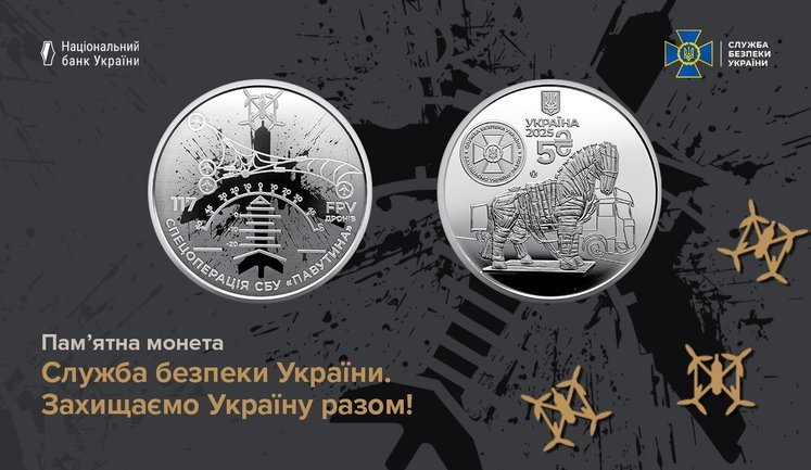 СБУ та НБУ презентували пам’ятну монету, присвячену спецоперації "Павутина". ФОТОрепортаж