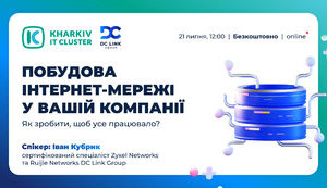 Основи швидкісної і безпечної корпоративної мережі