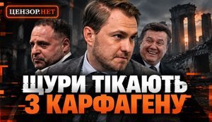 Зе-щурі не хочуть до тюрми: Чому Кравченко втік як Янукович, а Єрмак придумав болячку? / Без цензури. ВIДЕО