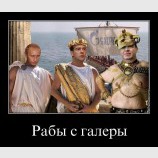Рабы с галеры