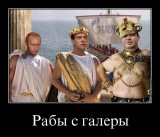 Рабы с галеры