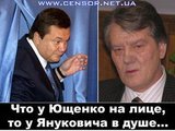 Что у Ющенко на лице, то у Януковича в душе...