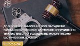 В Черкасской области военный убил ребенка — 9 лет тюрьмы