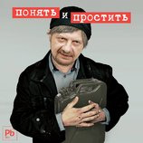 Понять и простить...