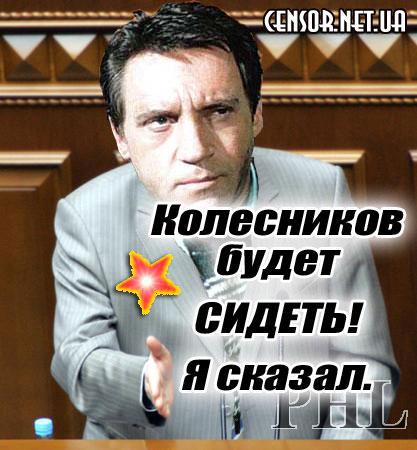 Колесников будет сидеть! Я сказал.