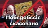 Победобесие отменяется: чего боится Путин. ВИДЕО