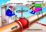 - У нас газ дорогой. - А у нас дешевый!