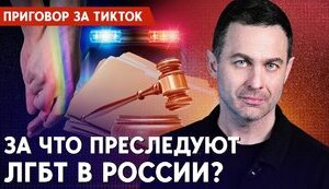 За что в России преследуют ЛГБТ