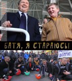 Батя, я стараюсь!