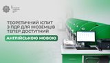 Теоретичний іспит зі знання ПДР відтепер можна скласти англійською мовою, - Вигівський