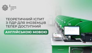 Іспит з ПДР можна скласти англійською