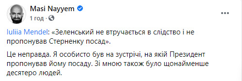 Маси Найем о словах Мендель: Лично был на встрече, на которой Зеленский предлагал Стерненко должность 01