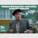 Инфаркт Микарда