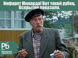 Инфаркт Микарда
