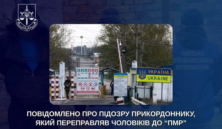 Прикордоннику повідомлено про підозру за переправлення чоловіків до "ПМР"