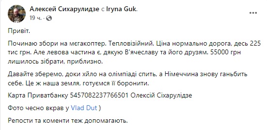 Потрібні кошти на високотехнологічний тепловізійний дрон для українських воїнів, - волонтер Сіхарулідзе 05