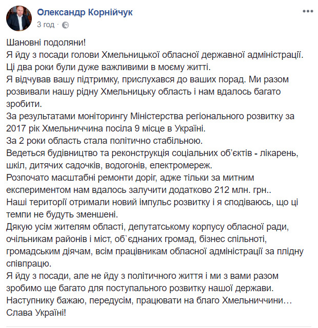 Керівник Хмельницької ОДА Корнійчук подав у відставку 01