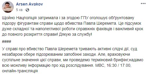 Нацполіція затримала і предявила підозри фігурантам справи про вбивство Шеремета, - Аваков 03