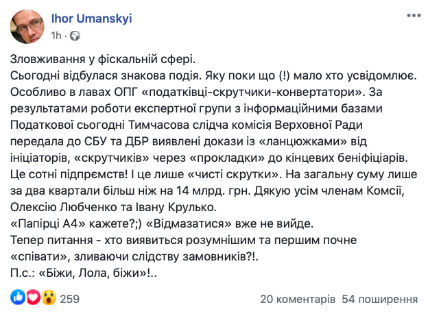 ВСК Рады передала СБУ и ГБР доказательства схем налоговиков-скрутчиков-конвертаторов, - Уманский 01