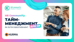 Тайм-менеджмент для HR: як бути ефективним?