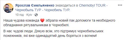 Компанія Чорнобиль ТУР зібрала допомогу рятувальникам, які вже 11-й день борються з пожежею в Зоні відчуження 02