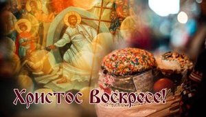 Украинцы сегодня празднуют Светлое Христово Воскресение - Пасху