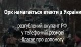 "В дом бурись куда-то. Отсидись. Бабки обещай. Или тачку нанимай", - окупанти обговорюють спосіб дизертирства та втечі з України. ВIДЕО
