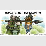 Школьное перемирие