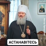 Астанавитесь!
