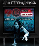 Зло не дремлет, оно перерождается