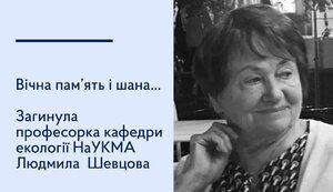 В результате ракетной атаки РФ на Киев погибла преподавательница НаУКМА - профессор кафедры экологии Людмила Шевцова. ФОТО