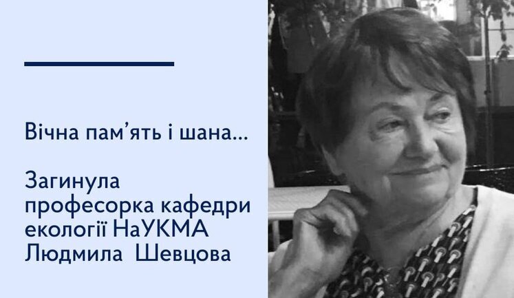 В результате ракетной атаки РФ на Киев погибла преподавательница НаУКМА - профессор кафедры экологии Людмила Шевцова. ФОТО