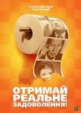 Туалетний папiр Полiтичний